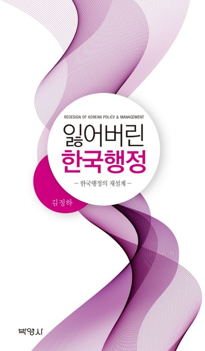 잃어버린 한국행정 : 한국행정의 재설계 =