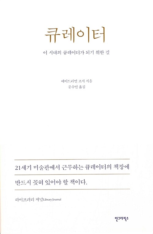 큐레이터 : 이 시대의 큐레이터가 되기 위한 길