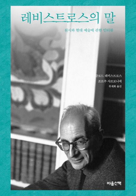 레비스트로스의 말 : 원시와 현대 예술에 관한 인터뷰