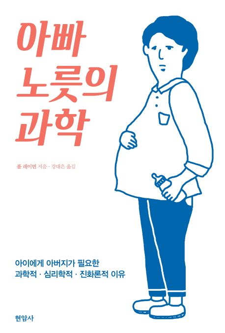 아빠 노릇의 과학