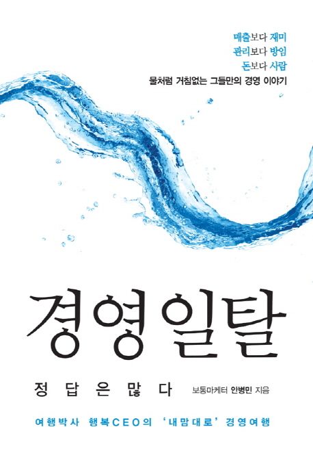 (강소기업 경영크로키) 경영 일탈, 정답은 많다 : 여행박사 행복CEO의 '내맘대로' 경영여행