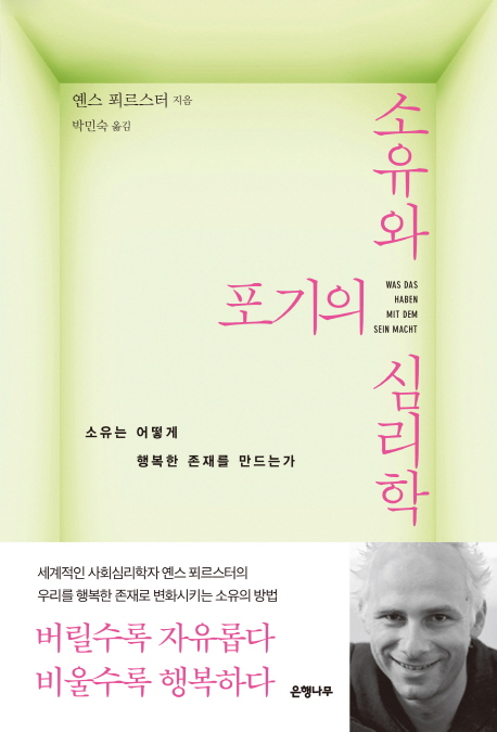 소유와 포기의 심리학 : 소유는 어떻게 행복한 존재를 만드는가