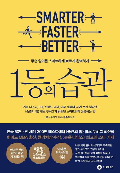 1등의 습관 : 무슨 일이든 스마트하게 빠르게 완벽하게