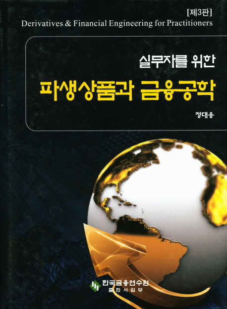 (실무자를 위한) 파생상품과 금융공학