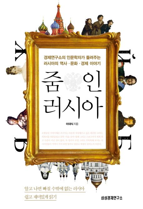 줌 인 러시아: 경제연구소의 인문학자가 들려주는역사·문화·경제 이야기