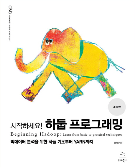 (시작하세요!) 하둡 프로그래밍 : 빅데이터 분석을 위한 하둡 기초부터 YARN까지