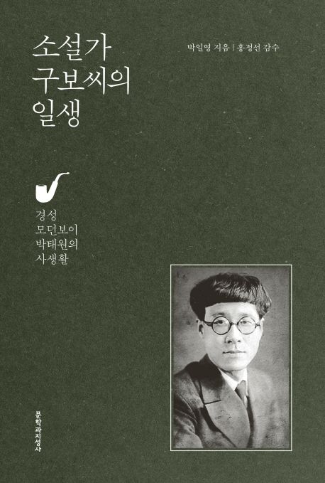 소설가 구보씨의 일생 : 경성 모던보이 박태원의 사생활