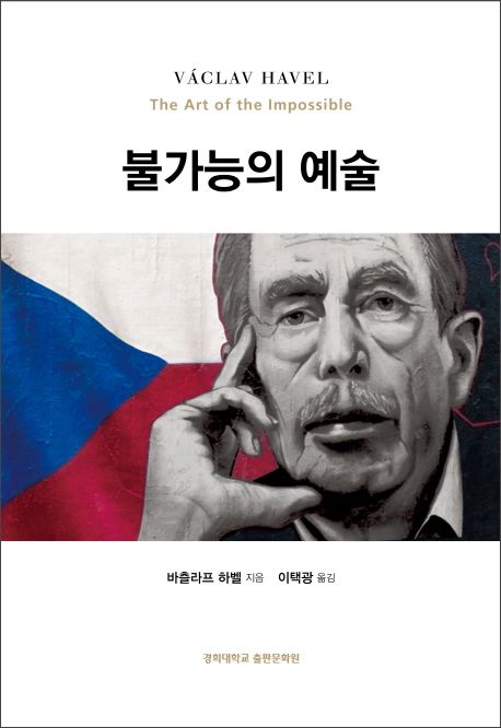 불가능의 예술 : 실천 도덕으로서의 정치 : 벨벳혁명의 주역 바츨라프 하벨 전 체코 대통령 연설문집
