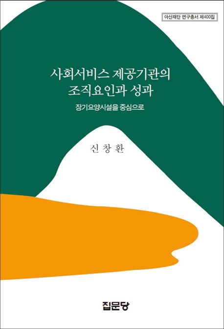 사회서비스 제공기관의 조직요인과 성과 : 장기요양시설을 중심으로
