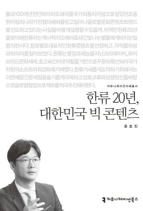 한류 20년, 대한민국 빅 콘텐츠