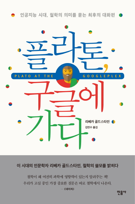 플라톤, 구글에 가다 : 인공지능 시대, 철학의 의미를 묻는 최후의 대화편