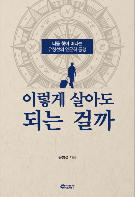 이렇게 살아도 되는 걸까 : 나를 찾아 떠나는 유창선의 인문학 동행