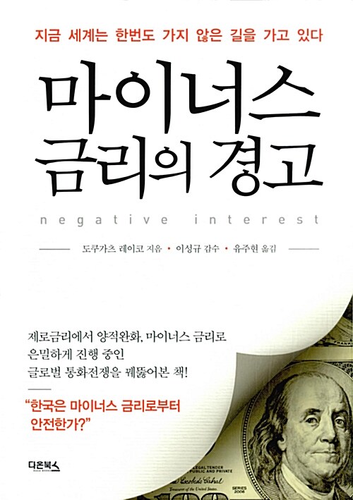 마이너스 금리의 경고 : 지금 세계는 한번도 가지 않은 길을 가고 있다 =