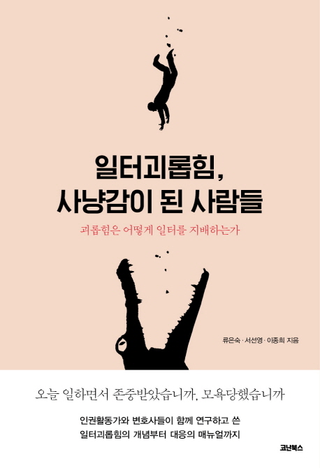 일터괴롭힘, 사냥감이 된 사람들 : 괴롭힘은 어떻게 일터를 지배하는가