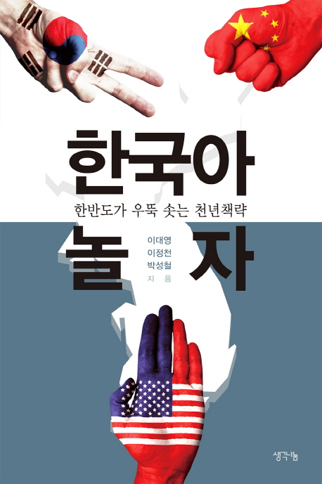 한국아 놀자 : 한반도가 우뚝 솟는 천년책략