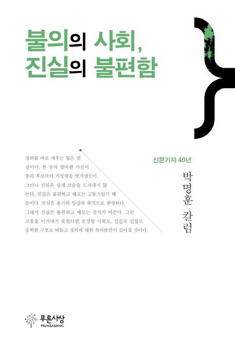 불의의 사회, 진실의 불편함 : 신문기자 40년 박명훈 칼럼