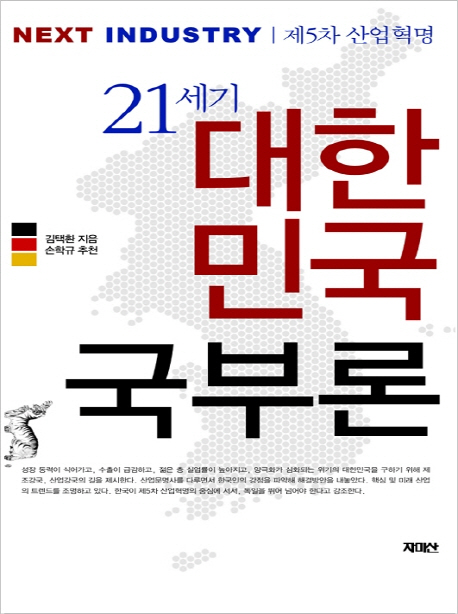 (21세기) 대한민국 국부론 : next industry : 제5차 산업혁명