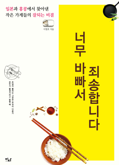너무 바빠서 죄송합니다 : 일본과 홍콩에서 찾아낸 작은 가게들의 잘되는 비결