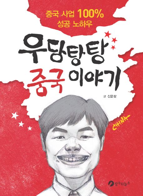 (우당탕탕) 중국 이야기 : 중국 사업 100% 성공 노하우