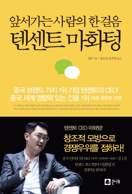 (앞서가는 사람의 한걸음) 텐센트 마화텅