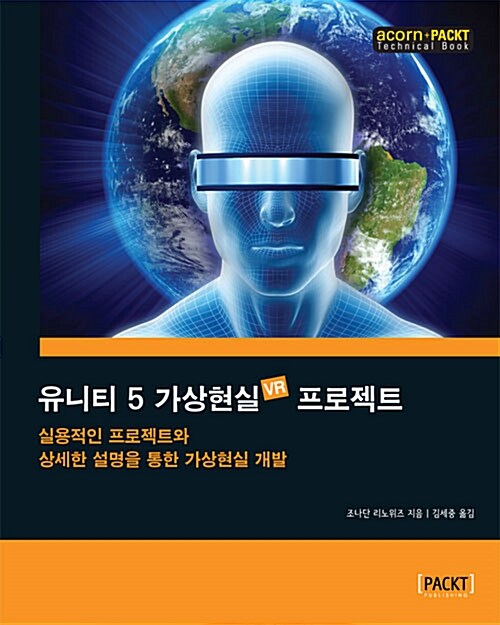 유니티 5 가상현실 VR 프로젝트 : 실용적인 프로젝트와 상세한 설명을 통한 가상현실 개발
