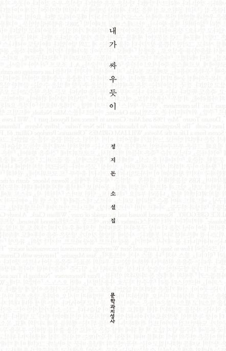 내가 싸우듯이 : 정지돈 소설집