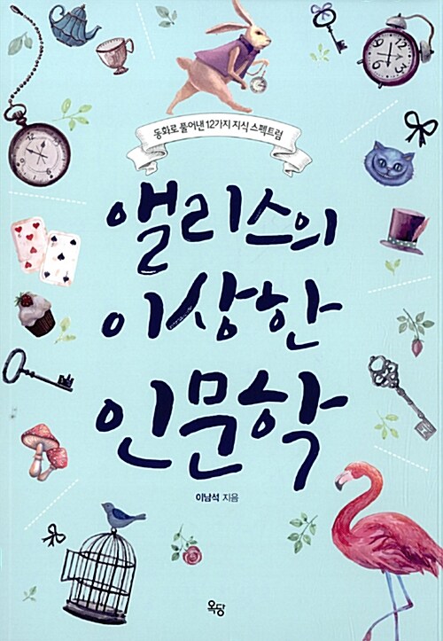 앨리스의 이상한 인문학 : 동화로 풀어낸 12가지 지식 스펙트럼