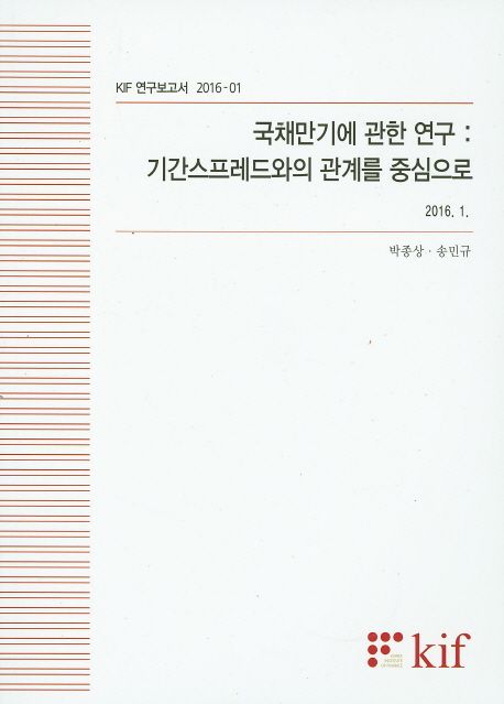 국채만기에 관한 연구 : 기간스프레드와의 관계를 중심으로