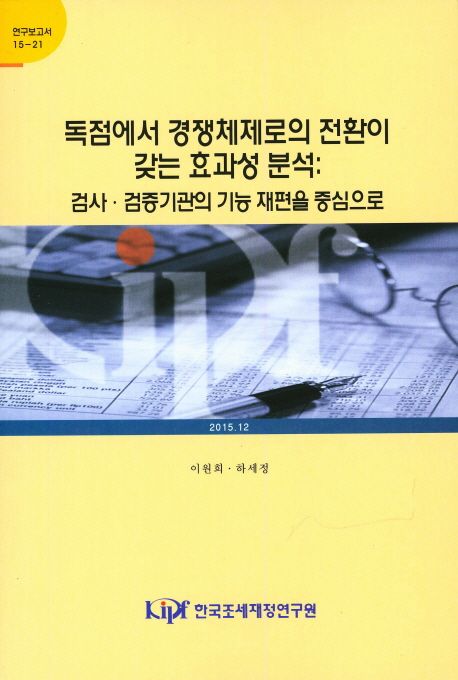 독점에서 경쟁체제로의 전환이 갖는 효과성 분석 : 검사·검증기관의 기능 재편을 중심으로