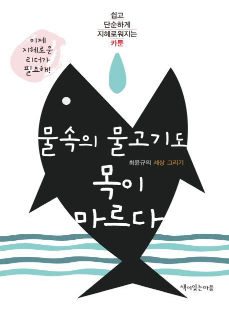 물속의 물고기도 목이 마르다 : 쉽고 단순하게 지혜로워지는 카툰 : 최윤규의 세상 그리기