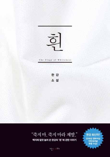 흰 : 한강 소설 =