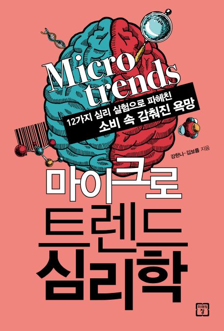마이크로 트렌드 심리학 : 12가지 심리 실험으로 파헤친 소비 속 감춰진 욕망