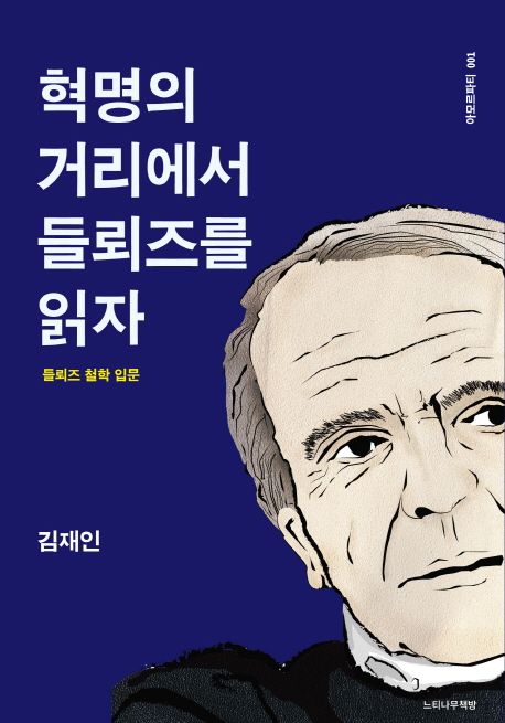혁명의 거리에서 들뢰즈를 읽자  : 들뢰즈 철학 입문