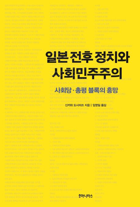 일본 전후 정치와 사회민주주의 : 사회당·총평 블록의 흥망