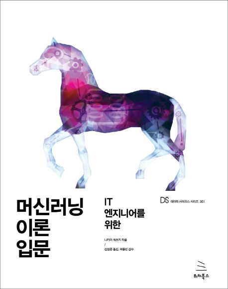 (IT 엔지니어를 위한) 머신러닝 이론 입문