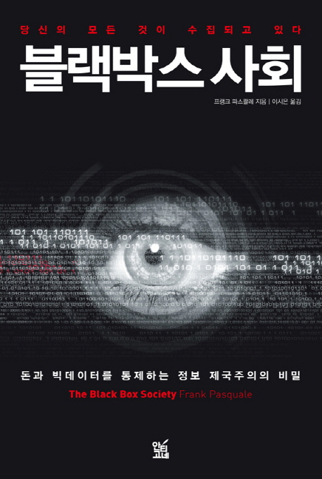 블랙박스 사회