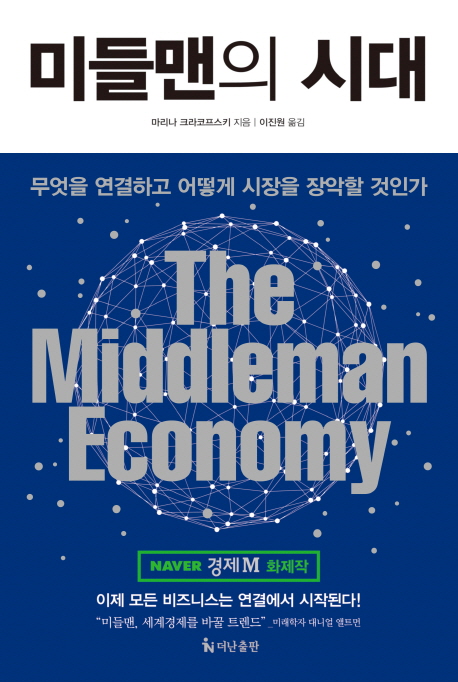 미들맨의 시대 : 무엇을 연결하고 어떻게 시장을 장악할 것인가