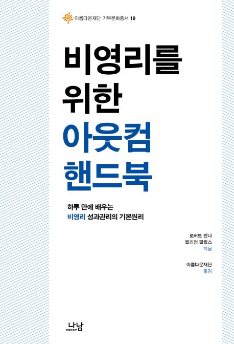 (비영리를 위한) 아웃컴 핸드북 : 하루 만에 배우는 비영리 성과관리의 기본원리