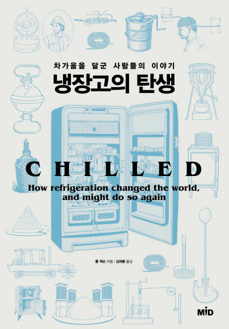 냉장고의 탄생 : 차가움을 달군 사람들의 이야기