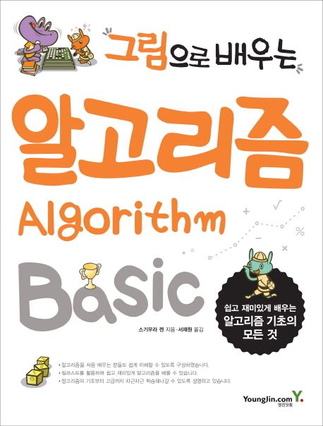 (그림으로 배우는) 알고리즘