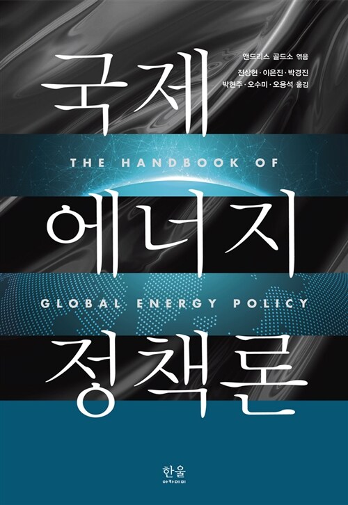 국제 에너지 정책론