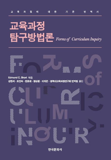 교육과정 탐구방법론
