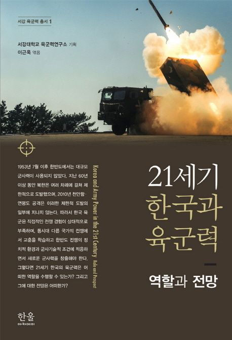 21세기 한국과 육군력 : 역할과 전망 =