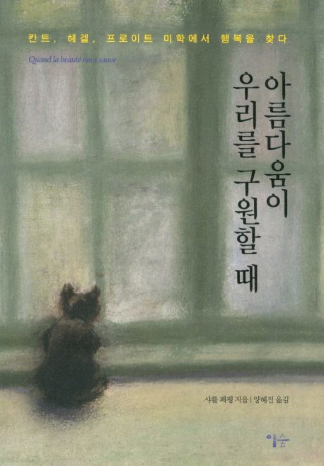 아름다움이 우리를 구원할 때 : 칸트, 헤겔, 프로이트 미학에서 행복을 찾다