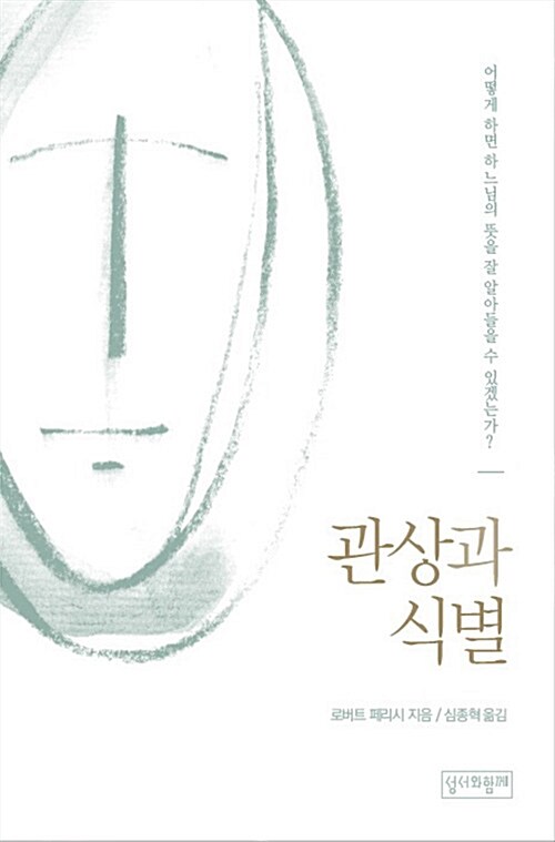 관상과 식별 : 어떻게 해야 하나님의 뜻을 잘 알아들을 수 있는가?