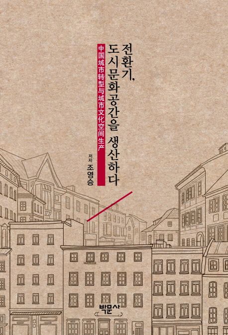 전환기, 도시문화공간을 생산하다 =