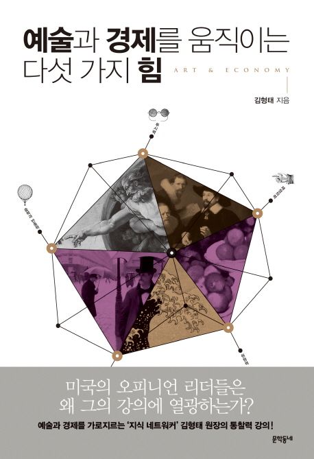 예술과 경제를 움직이는 다섯 가지 힘 : Art & Economy