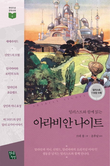 (일러스트와 함께 읽는) 아라비안 나이트