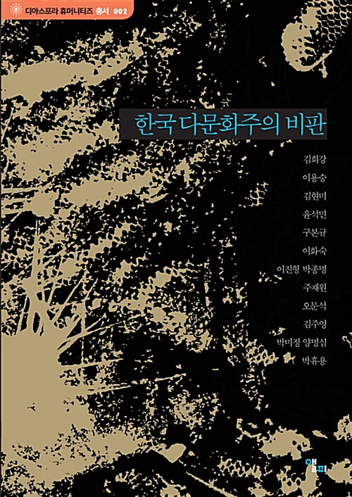 한국 다문화주의 비판