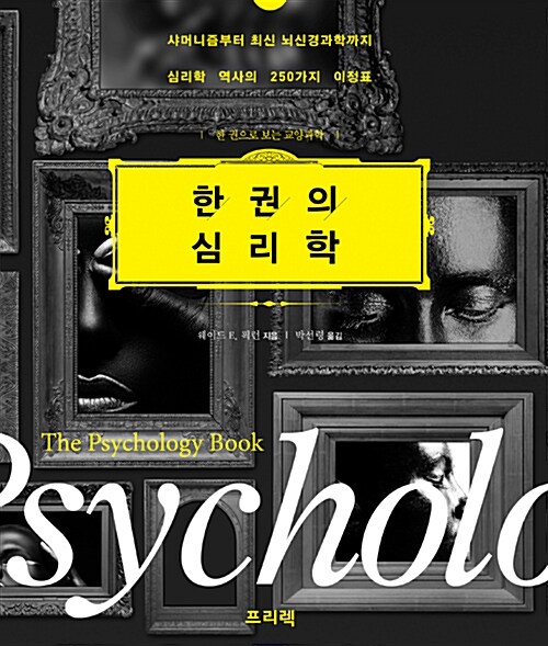 한 권의 심리학 : 샤머니즘부터 최신 뇌신경과학까지 : 심리학 역사의 250가지 이정표